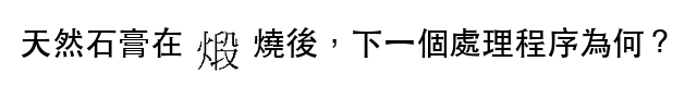 題目圖片