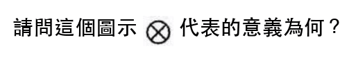 題目圖片
