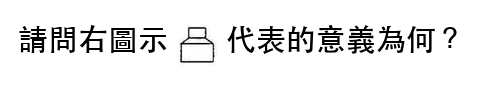 題目圖片