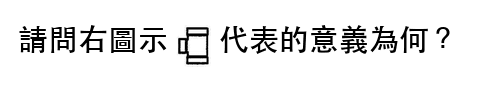 題目圖片