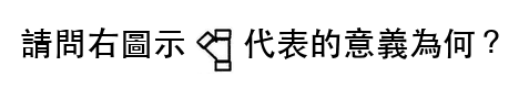 題目圖片