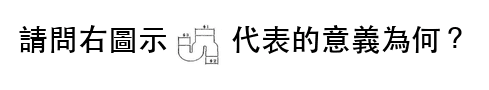 題目圖片