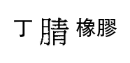選項 C