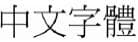 選項 A
