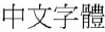 選項 B