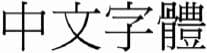 選項 C