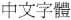 選項 D