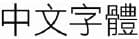 選項 B