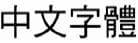 選項 C