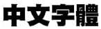 選項 D