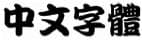 選項 B