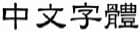 選項 C