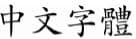 選項 D