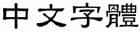 選項 B