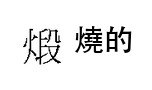 選項 B