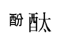 選項 D