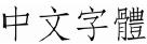選項 A