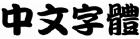 選項 A